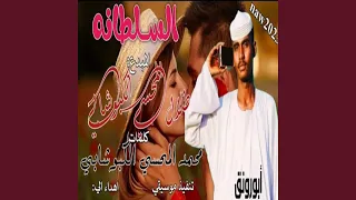 السلطانه  السلطانه