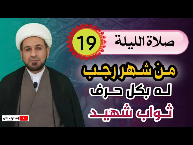 ⁣صلاة الليلة التاسعة عشر من شهر رجب / يكتب لك بكل حرف ثواب شهيد