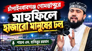 চাঁপাইনবাবগঞ্জ গোমস্তাপুরে মাহফিলে হাজারো মানুষের ঢল! আলহামদুলিল্লাহ। M Hasibur Rahman
