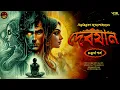 Download Lagu দেবযান | Ep. (4/6) | Bibhutibhushan Bandyopadhyay | Bengali audio story | Classic #wib