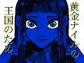 *FLASH*【UTAU】 ラストファラオ (The Last Pharaoh) 【Karaniwan Tahimik】 + UST