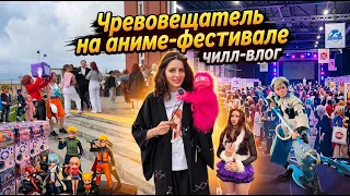 ЧРЕВОВЕЩАТЕЛЬ НА КОСПЛЕЙ-ФЕСТИВАЛЕ || ЧИЛЛ-ВЛОГ
