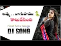 Download Lagu EXTREME HARD BASS DJ MK SONG { NAAGUPAMU KAATUVESINDI } {NIJAM MOVIE } #dj #folk #trend #trending
