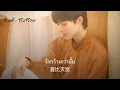 真爱 [CHINESE VERSION 中文版 ] (lyrics) - NuNew