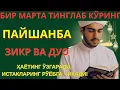 Download Lagu ЖУДА КУЧЛИ СУРА | Агар бу оят ва дуо ПАЙШАНБА куни ўқилса! Барк, омад, барча яхшиликлар сизга келсин