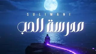 Sulimani Madraset Elhob Official Lyric Video 2025 س ليماني مدرسة الحب 