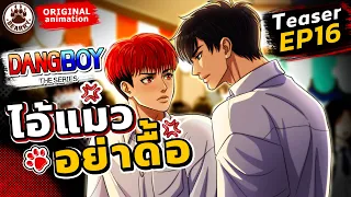 🌈😾 เมื่อแดงงอนบอยหนักมาก! (พะแนงไก่เป็นเหตุ!)🔥| Teaser EP16 #DangBoyTheSeries #Animatic Eng Sub
