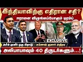 Lagu இடியாப்ப சிக்கலில் ஈரான்! இந்தியாவிற்கு எதிரான சதி? கணேஷ்குமார் அதிரடி விளக்கம் | Trump | India |