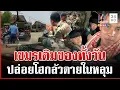 เขมรเติมของทั้งวัน ติดคอนเทนต์จัด แนวหน้าโฮกลัวอาวุธไทย | ทุบโต๊ะข่าว | 09/12/68