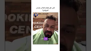 أقدر اكل طعام الكلاب عشان البروتين        جانتي  جيم  رياضة  جانتي شعبان دندنها