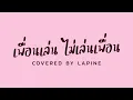 เพื่อนเล่น ไม่เล่นเพื่อน (Just Being Friendly) - Tilly Birds Feat. MILLI (cover) | LAPINE 🌛