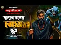 Download Lagu ভেদু গুনিনের গল্প-বাদার বনের বেঘো ভূত | GRAM BANGLAR BHUTER GOLPO | BENGALI AUDIO STORY