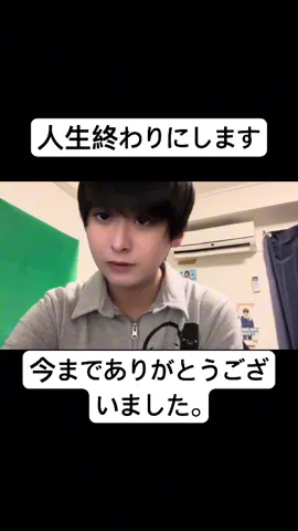 人生終わりにします。今までありがとうございました。#shorts