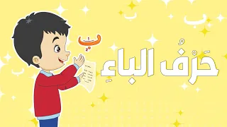 أنشودة حرف الباء   مع إيقاع   أناشيد للأطفال دندنها