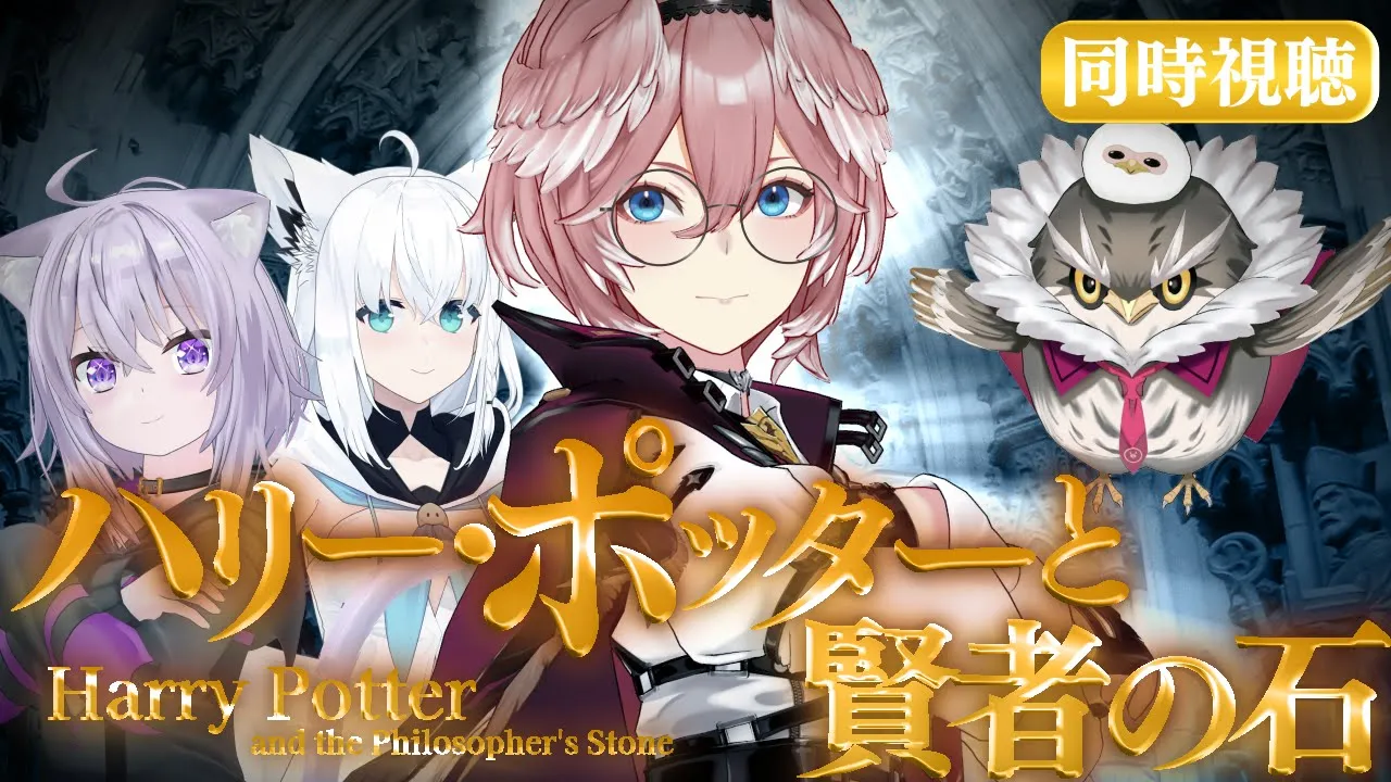 【 同時視聴/Watchalong 】『ハリーポッターと賢者の石』視聴会。未履修おかゆにハリポタを布教！【 #ホロハリポタ布教部 /ホロライブ】