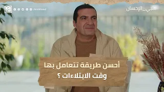 أحسن طريقة تتعامل بها وقت الابتلاءات ؟ #عمرو_خالد