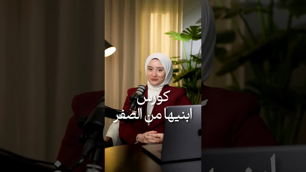 ابنيها من الصفر