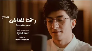 Baraa Masoud Rahmatun Lil Alamen COVER Vocals Only براء مسعود رحمة للعالمين بدون موسيقى 