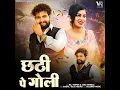 Download Lagu Chatti Pe Goli feat. Biru Kataria, Fiza Choudhary  Raj Mawar, Ashu Twinkle |  New Haryanvi Song 2024