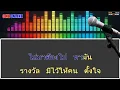 ศรัทธา คาราโอเกะ