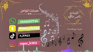 ناصر خافي يا سلام الله عليكم جديد زفة س مايه 