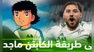 هدف بلايلي الاسطوري مع اغنية كابتن ماجد بلايلي Shorts الجزائر كأس العرب 