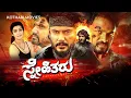 Lagu Snehitharu | ಸ್ನೇಹಿತರು (2012) | Darshan Special Appearance | Kannada Full Movie