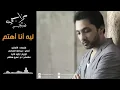فهد الكبيسي - ليه أنا أهتم (النسخة الأصلية) | 2014
