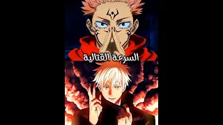 غوجو ساتورو ضد سوكونا 