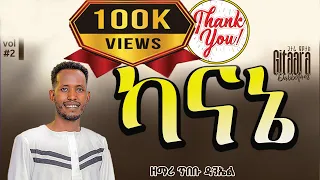 Track 3 ካናኔ ዘማሪ ጥበቡ ዳንኤል 2 NEW ALBUM SINGER TIBEBU DANIEL KANAANE 
