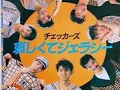 哀しくてジェラシーチェッカーズ