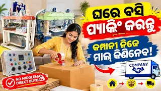💰 Work From Home Odia | ଘରେ ବସି ପ୍ୟାକିଂ କାମ | କମ୍ପାନୀ ନେବ ଆପଣଙ୍କ ମାଲ୍ best business idea in Odisha