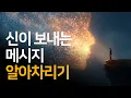 Lagu 신이 당신에게 말을 거는 방법들 | 신과 나눈 이야기