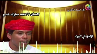 احمد مبارك غدير   فؤادي في الهوى   غدربي دندنها