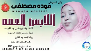 بلبل السودان موده مصطفى اغنية اللابس العمه كلمات والحان مأمون ود كابوسه New 2025 