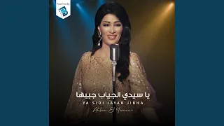 يا سيدي الجياب جيبها  يا سيدي الجياب جيبها