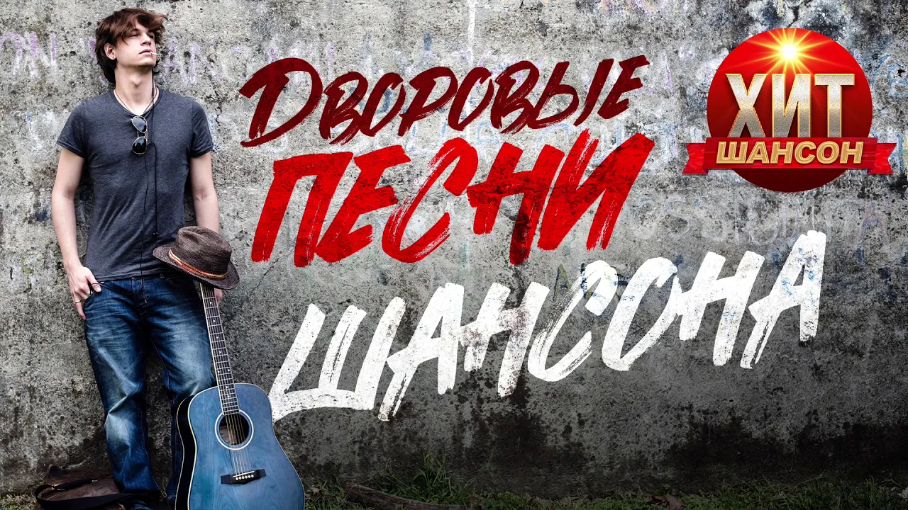 Советская молодежь с гитарой во дворах. 80-е годы ссср молодежь. Песни дворовые без. Сборник дворовых песен. Старые дворовые песни.