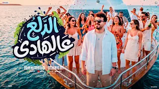 اغاني        اغنية الدلع عالهادي   مدلعين نفسينا   محمود محرم   اغاني مهرجانات ترند دندنها