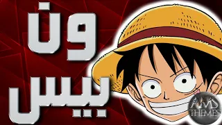 موسيقى ون بيس اغنية المقدمة مع الكلمات One Piece Arabic Opening 