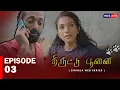 Lagu 🎬 திருட்டு புணை – Episode 3 | திருப்பங்கள் தொடங்குகின்றன! ⚡ | Tamil Web Series #mcctamil