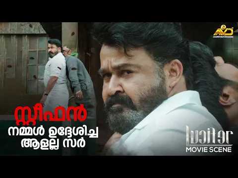 Download MP3 സ്റ്റീഫൻ നമ്മൾ ഉദ്ദേശിച്ച ആളല്ല സർ | Lucifer | Mohanlal | Prithviraj Sukumaran | Vivek Oberoi