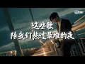 Lagu 【大头针 · 深情翻唱合集】全网循环 . 句句心碎🔥 翻唱合集 💔哭砂 ｜当你孤单你会想起谁｜我是不是该安静的走开｜心如刀割💔#coolsong酷歌 #翻唱