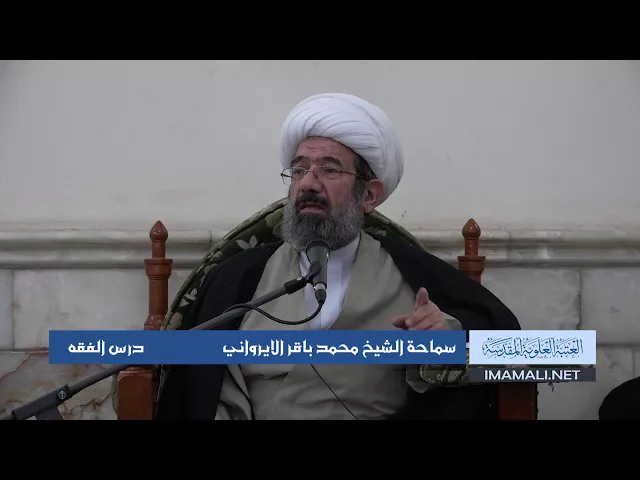 دروس حوزوية الشيخ محمد الايرواني درس فقه 22 ربيع الثاني 1439 الموافق 10  1  2018
