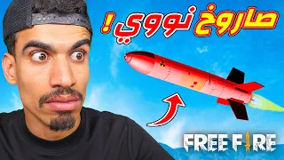 استعملت صاروخ نووي في فري فاير 