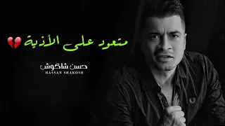 وداع يا دنيا وداع على اللي باع وما كملش حسن شاكوش بولاق الدكرور 