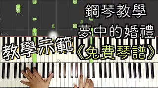 鋼琴教學 夢中的婚禮 Mariage D Amour Piano Cover 琴譜 