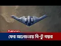 Download Lagu ইরানে মার্কিন বি-টু বম্বার ব্যবহারের দাবি মার্কিন গণমাধ্যমে | B2 Bomber Plane | Jamuna TV