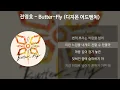 Download Lagu 전영호 - Butter-Fly [디지몬 어드벤처] [가사/Lyrics]