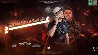 مهرجان هآو حقى اغيظك مانا كلت الجو  هو هو زى ماهو  حمو الطيخا اسلام كابونجا    دندنها