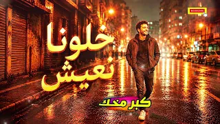 كبر مخك   خلونا نعيش   أيمن الجزار   ترند      دندنها